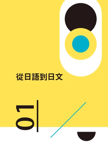 20190917143447_p3_五十音不靠背：學過一次記得一輩子的假名課