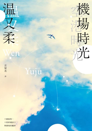 20190925161536_p2_機場時光