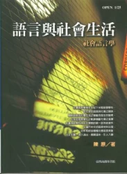 語言與社會生活-社會語言學
