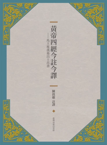 20191005160314_p2_黃帝四經今註今譯－－馬王堆漢墓出土帛書