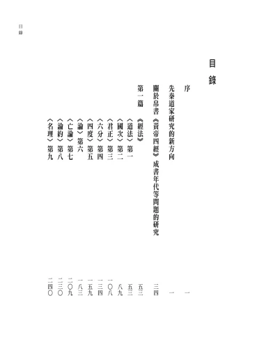 20191005160315_p3_黃帝四經今註今譯－－馬王堆漢墓出土帛書