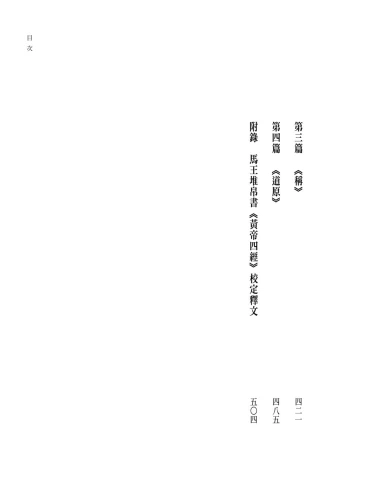 20191005160315_p5_黃帝四經今註今譯－－馬王堆漢墓出土帛書