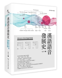 漢語語音發展史：歷史語言學的理論與實踐