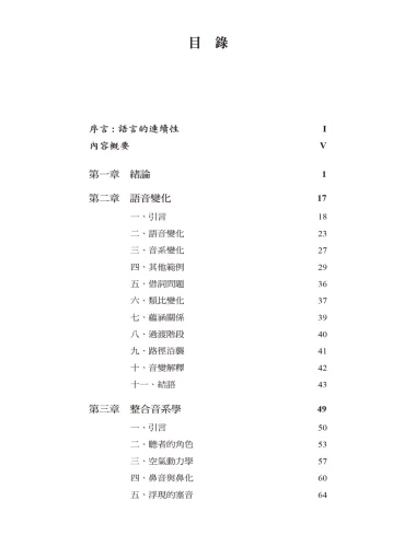 20191005161318_p3_漢語語音發展史：歷史語言學的理論與實踐