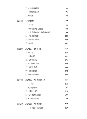 20191005161318_p4_漢語語音發展史：歷史語言學的理論與實踐