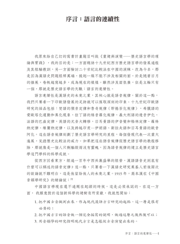 20191005161318_p5_漢語語音發展史：歷史語言學的理論與實踐