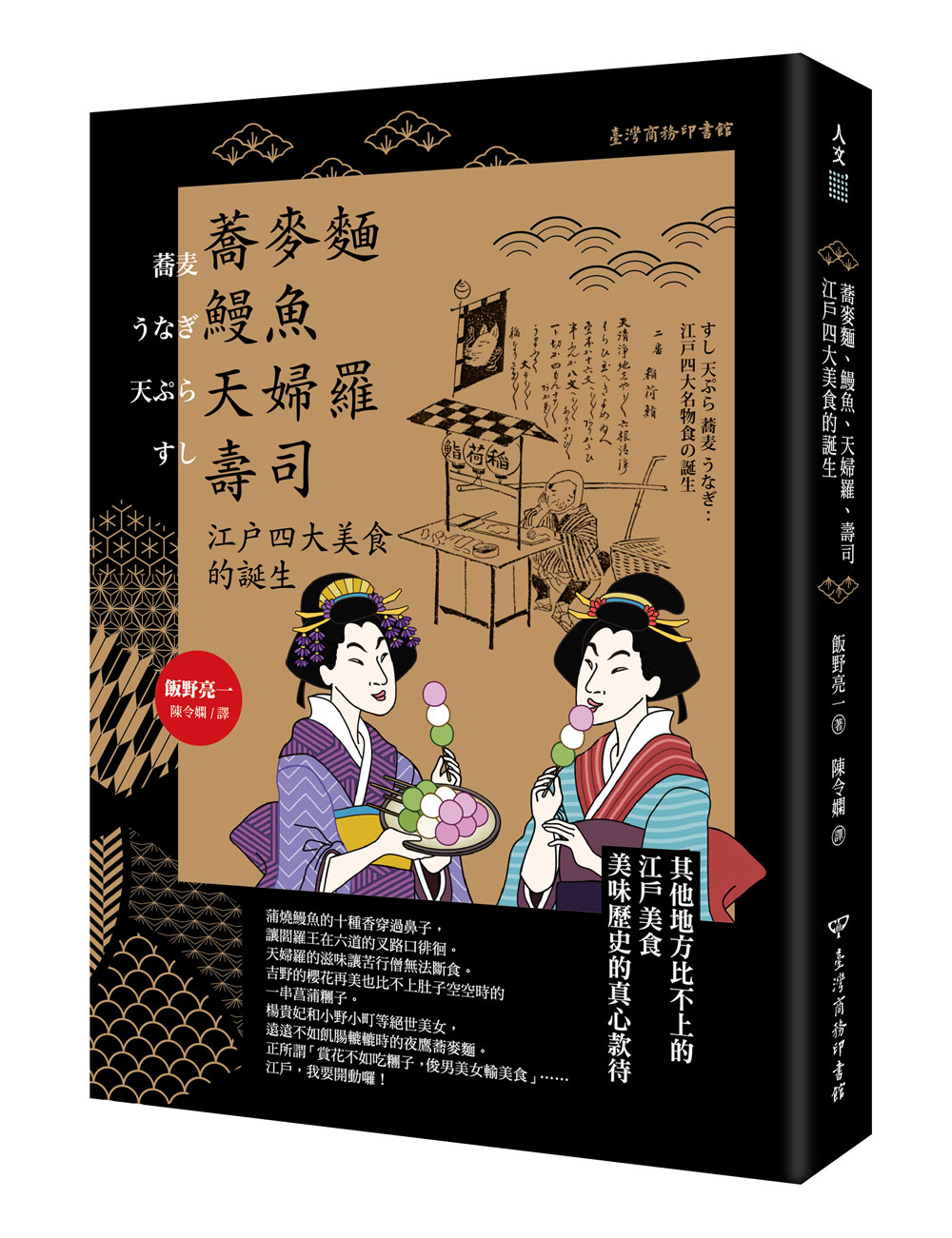 《蕎麥麵、鰻魚、天婦羅、壽司:江戶四大美食的誕生》