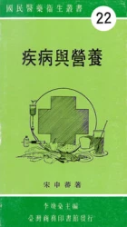 疾病與營養