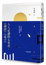 人人必讀的七本書：《論語》、《孟子》辛老師的私房經典課(1)