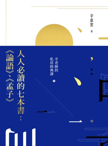 20191115143736_p2_人人必讀的七本書：《論語》、《孟子》辛老師的私房經典課(1)