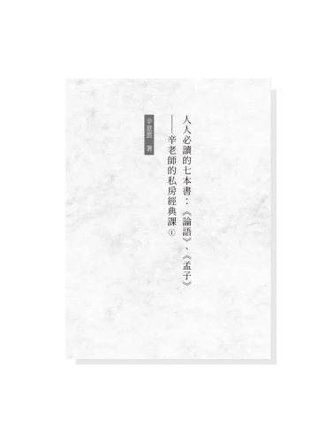 20191118091658_p3_人人必讀的七本書：《論語》、《孟子》辛老師的私房經典課(1)