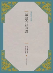 論語今註今譯(新版)