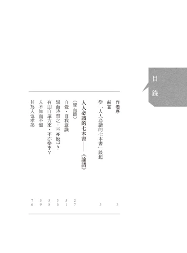 20191118091658_p6_人人必讀的七本書：《論語》、《孟子》辛老師的私房經典課(1)