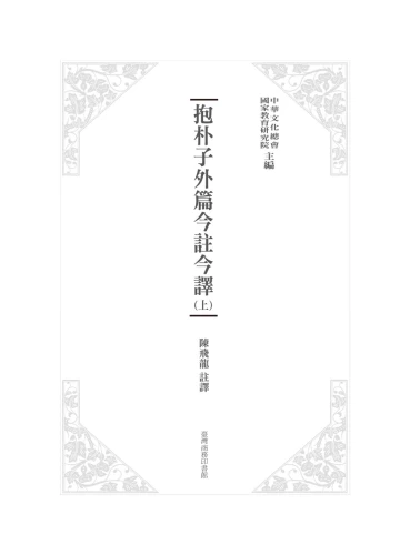 20191129113701_p3_抱朴子外篇今註今譯（二冊）