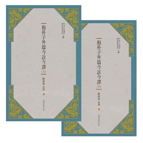 20191129113701_p2_抱朴子外篇今註今譯（二冊）