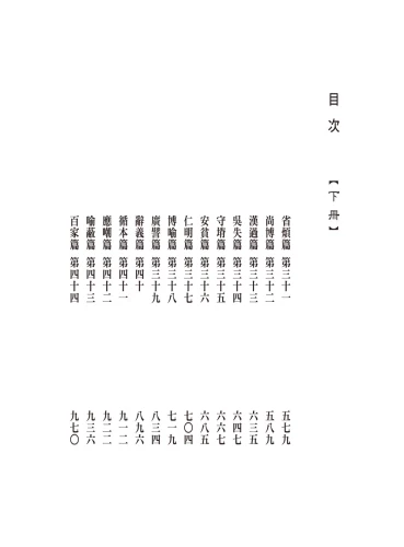 20191129113701_p6_抱朴子外篇今註今譯（二冊）