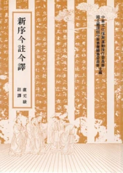 新序今註今譯