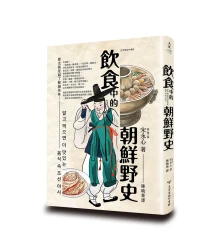飲食中的朝鮮野史