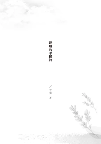 20191209142503_p3_逆風的手搖鈴