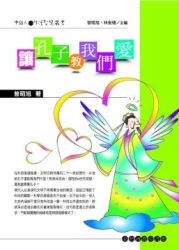 讓孔子教我們愛