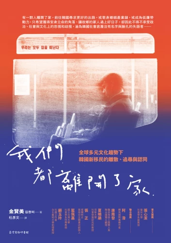 20191209143043_p2_我們都離開了家：全球多元文化趨勢下韓國新移民的離散、追尋與認同