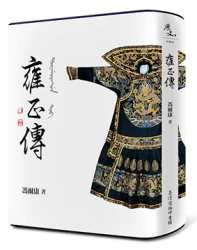 雍正傳【帝王傳記系列】