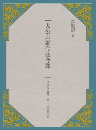 20191209150347_p2_太公六韜今註今譯