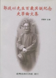 郭廷以先生百歲冥誕紀念史學論文集