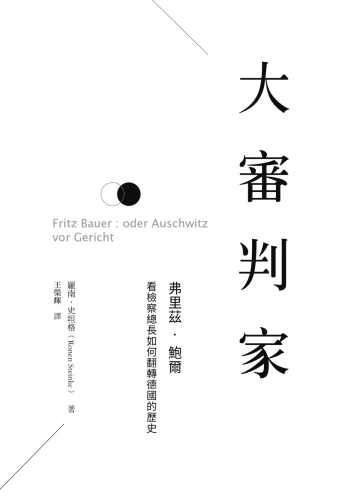 20200109105142_p3_大審判家弗里茲‧鮑爾：看檢察總長如何翻轉德國的歷史