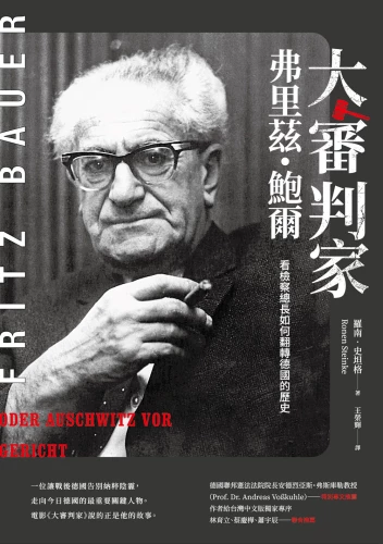 20200109105142_p2_大審判家弗里茲‧鮑爾：看檢察總長如何翻轉德國的歷史