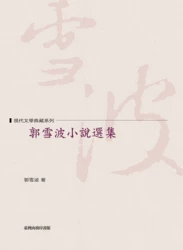 郭雪波小說選集