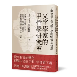 文字學家的甲骨學研究室：了解甲骨文不能不學的13堂必修課