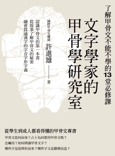 20200113104711_p2_文字學家的甲骨學研究室：了解甲骨文不能不學的13堂必修課