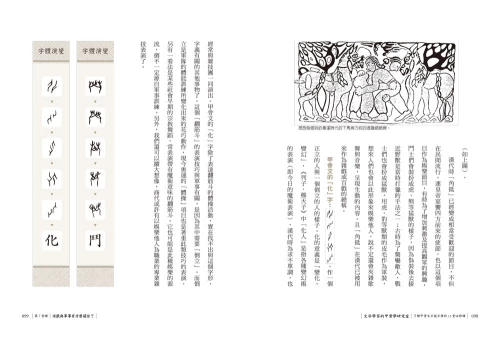 20200113104711_p6_文字學家的甲骨學研究室：了解甲骨文不能不學的13堂必修課
