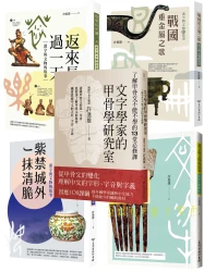 許進雄作品集(五冊)【★文字學家的甲骨學研究室　★回到石器時代　★戰國重金屬之歌　★返來長安過一天　★紫禁城外一抹清脆】套書