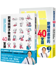 劉墉作品集(二冊)【★劉墉談處世的40堂課：解憂、解惑、解人生，跨世代的人際智慧錦囊  ★劉墉談親子教育的40堂課：斜槓教養，啟動孩子的多元力，直面網路世代的實戰與智慧】套書