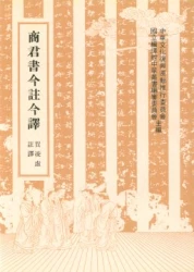 商君書今註今譯