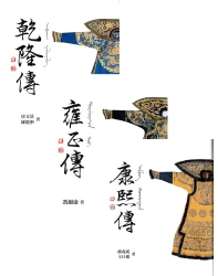 史上最長治世_帝王傳記【★康熙傳 ★雍正傳 ★乾隆傳】套書