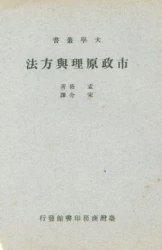 市政原理與方法