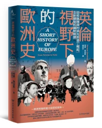 英倫視野下的歐洲史：從希臘雅典的榮光到普丁崛起，全新觀點和幽默解讀