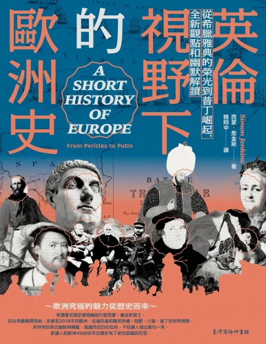 20200213133527_p2_英倫視野下的歐洲史：從希臘雅典的榮光到普丁崛起，全新觀點和幽默解讀