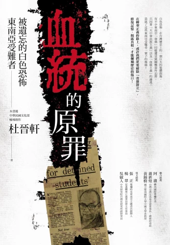 20200213143714_p2_血統的原罪：被遺忘的白色恐怖東南亞受難者