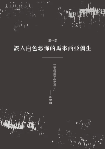 20200213143714_p4_血統的原罪：被遺忘的白色恐怖東南亞受難者