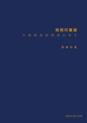 商務印書館─中國圖書館發展的推手