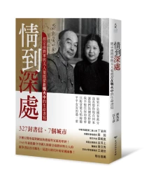 情到深處：胡宗南將軍與夫人葉霞翟在戰火中的生命書寫