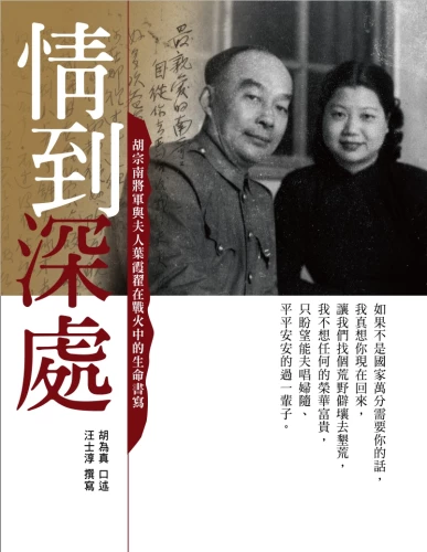 20200225135628_p2_情到深處：胡宗南將軍與夫人葉霞翟在戰火中的生命書寫