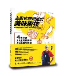 主廚也想知道的美味密技