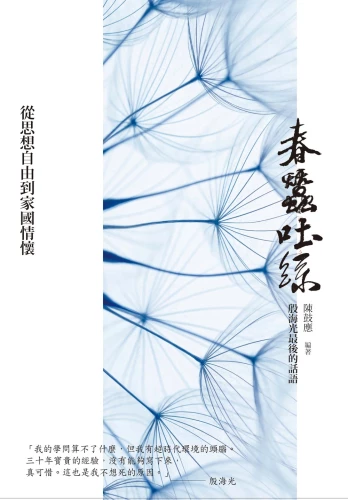 20200320134155_p2_春蠶吐絲：殷海光最後的話語