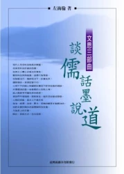 談儒話墨說道-文思三部曲