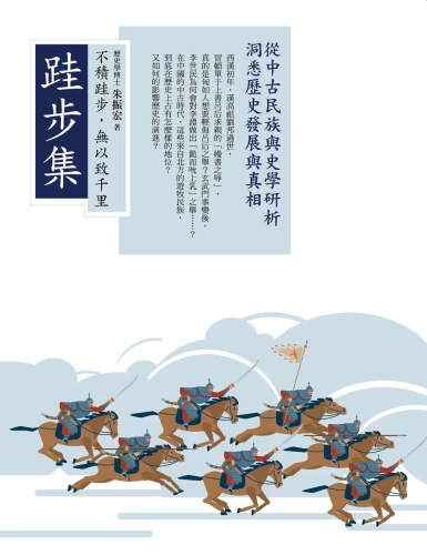20200320134517_p2_跬步集：從中古民族與史學研析洞悉歷史發展與真相